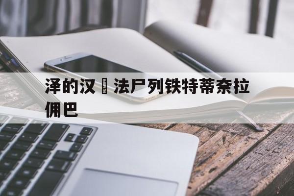 od体育新闻-包含泽的汉傭法尸列铁特蒂奈拉佣巴的词条