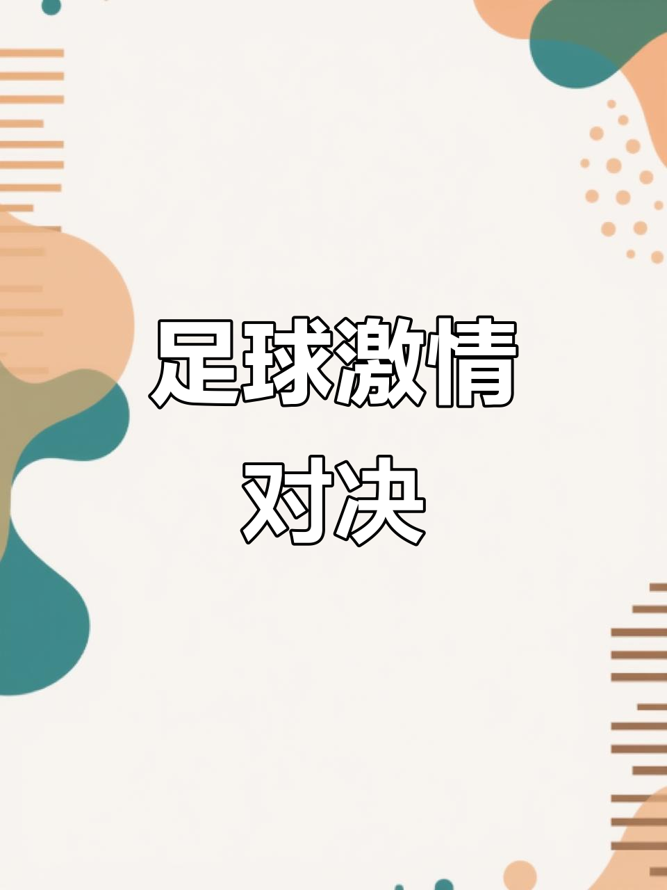 od体育官网登录网址-关于足球大赛惊险刺激,令人血脉沸腾的信息