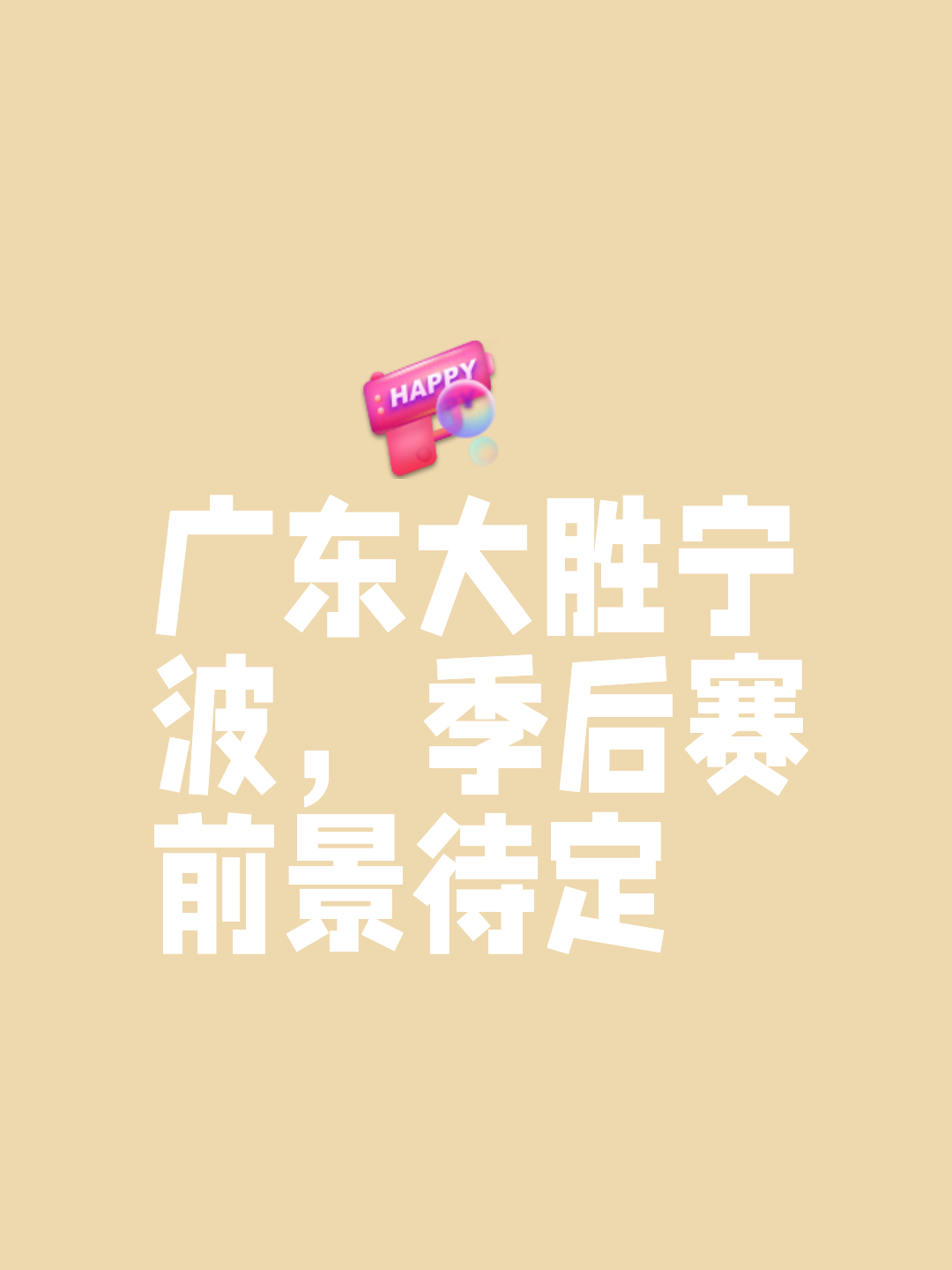 od体育登录-广东男篮再添一胜，引领篮球风潮的简单介绍